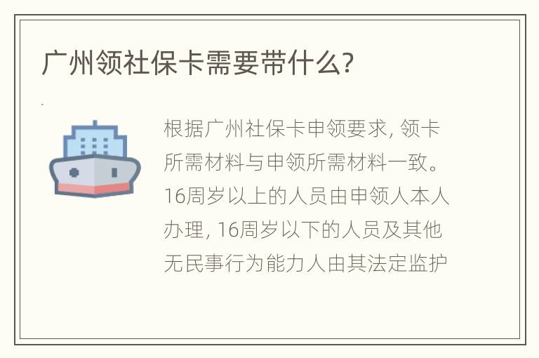 广州领社保卡需要带什么？