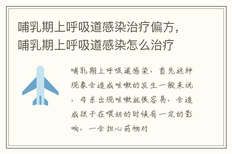 哺乳期上呼吸道感染治疗偏方，哺乳期上呼吸道感染怎么治疗
