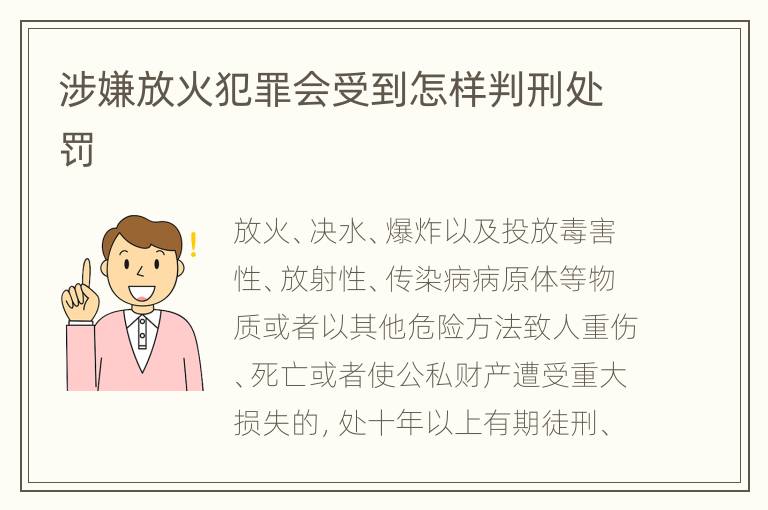 涉嫌放火犯罪会受到怎样判刑处罚