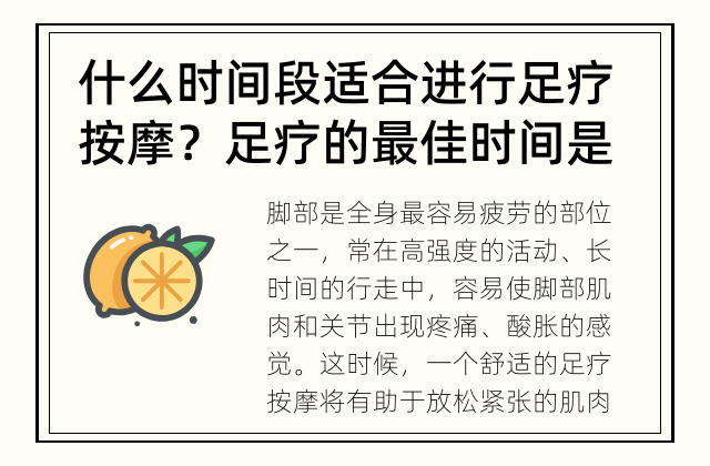 什么时间段适合进行足疗按摩？ 足疗的最佳时间是什么？