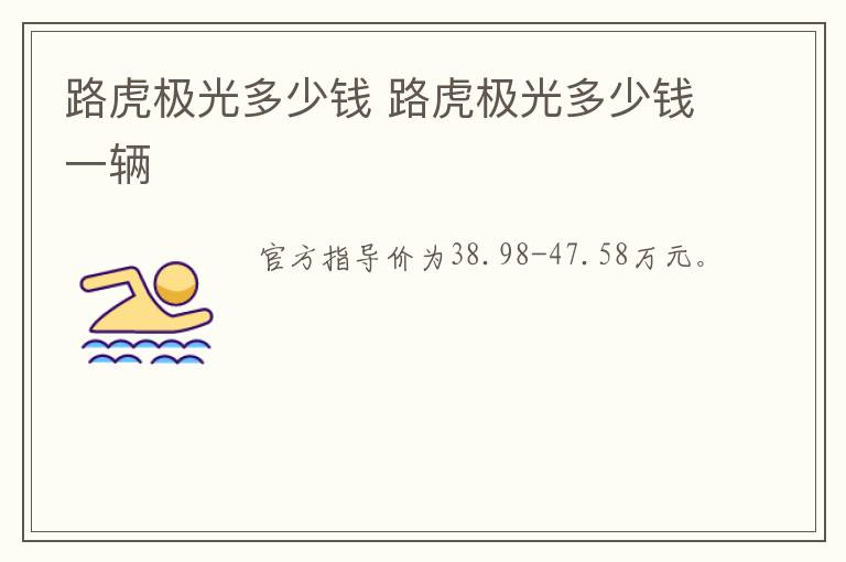 路虎极光多少钱 路虎极光多少钱一辆