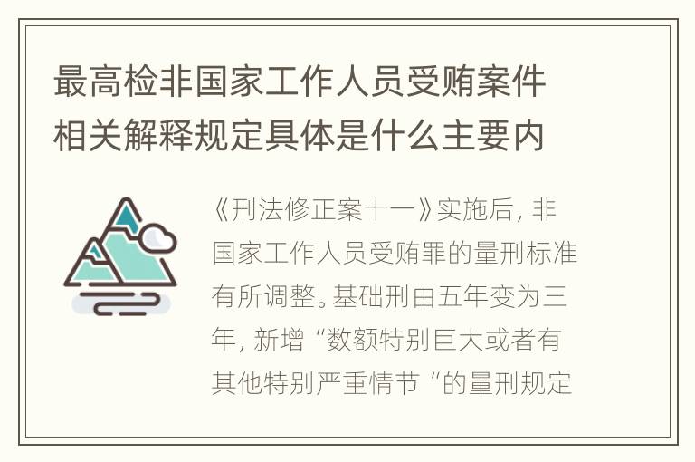最高检非国家工作人员受贿案件相关解释规定具体是什么主要内容