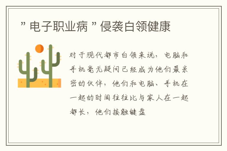 ＂电子职业病＂侵袭白领健康