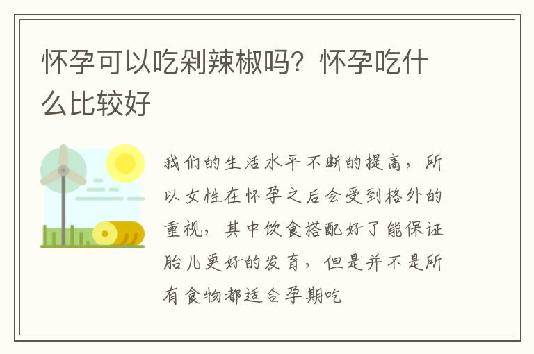 怀孕可以吃剁辣椒吗？怀孕吃什么比较好