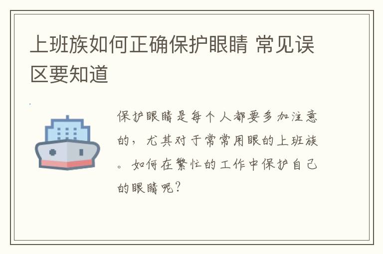 上班族如何正确保护眼睛 常见误区要知道