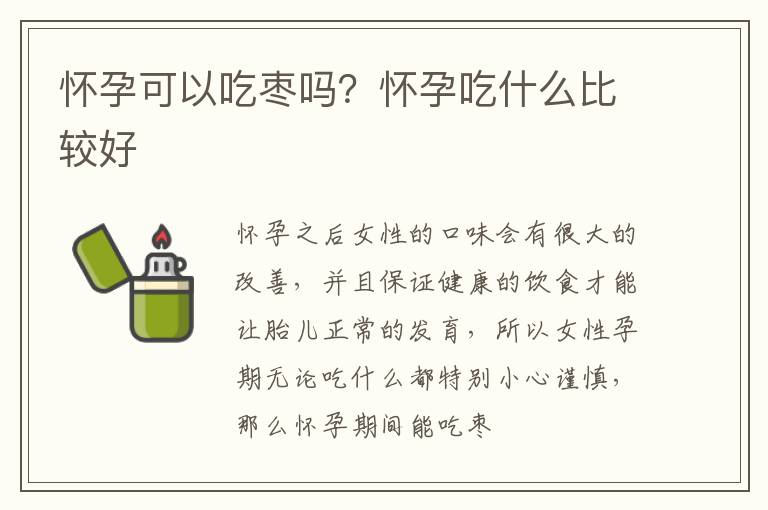 怀孕可以吃枣吗？怀孕吃什么比较好