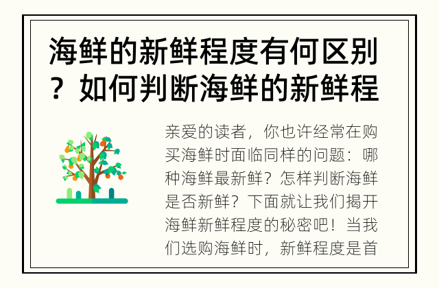 海鲜的新鲜程度有何区别？ 如何判断海鲜的新鲜程度？