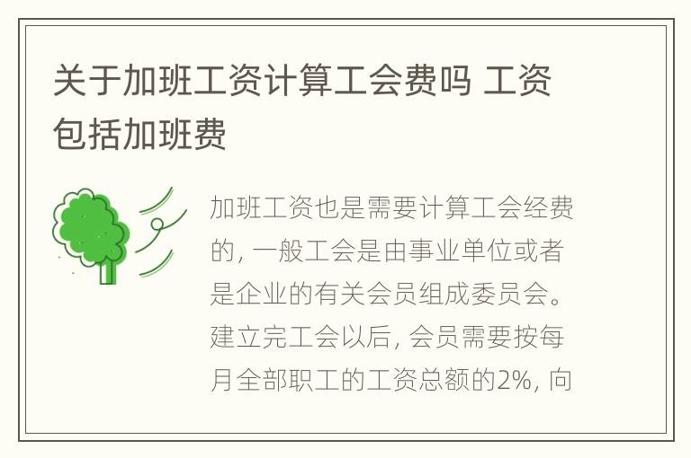 关于加班工资计算工会费吗 工资包括加班费