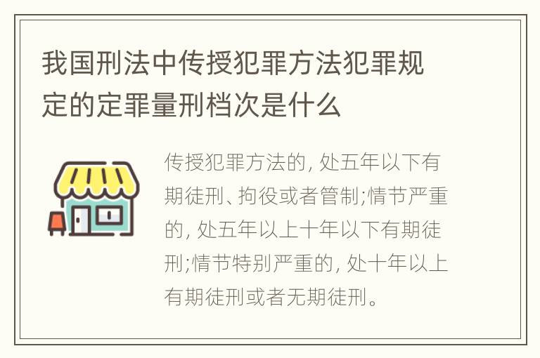我国刑法中传授犯罪方法犯罪规定的定罪量刑档次是什么