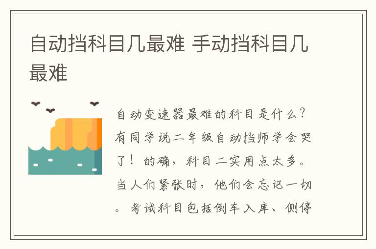 自动挡科目几最难 手动挡科目几最难