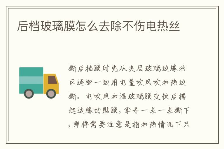 后档玻璃膜怎么去除不伤电热丝