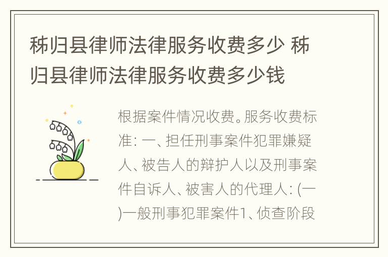 秭归县律师法律服务收费多少 秭归县律师法律服务收费多少钱