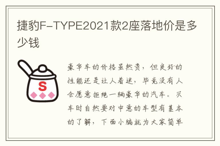 捷豹F-TYPE2021款2座落地价是多少钱