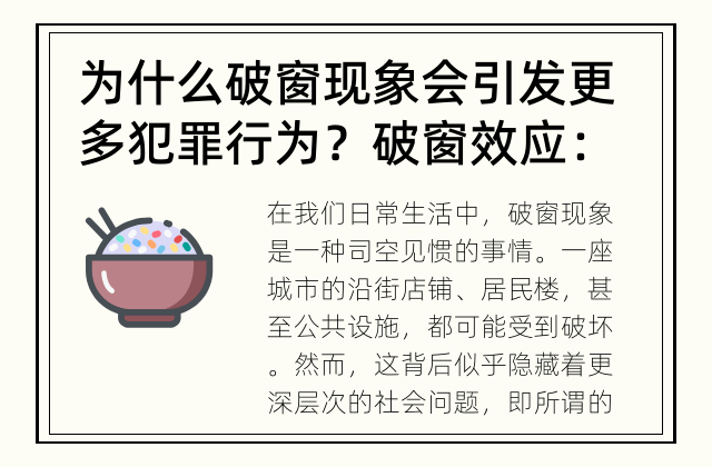 为什么破窗现象会引发更多犯罪行为？ 破窗效应：深藏社会问题的真相