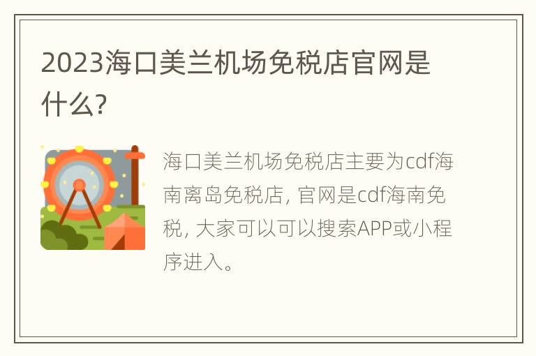 2023海口美兰机场免税店官网是什么？