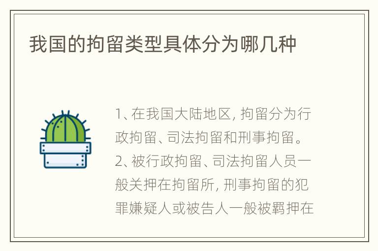 我国的拘留类型具体分为哪几种
