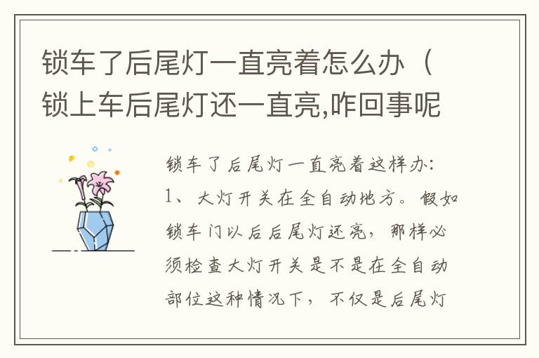 锁车了后尾灯一直亮着怎么办（锁上车后尾灯还一直亮,咋回事呢）