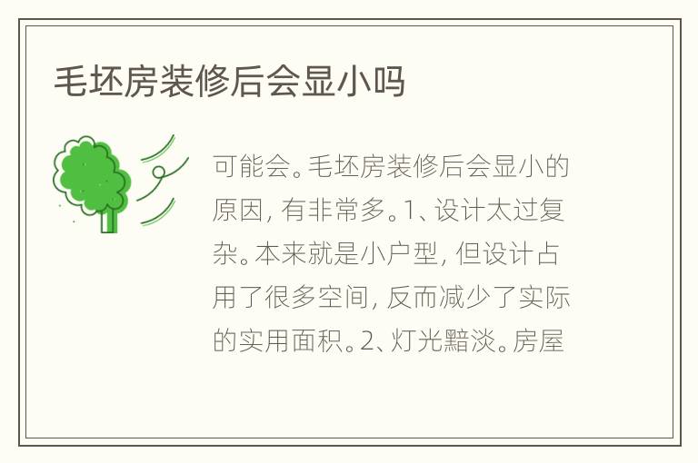 毛坯房装修后会显小吗