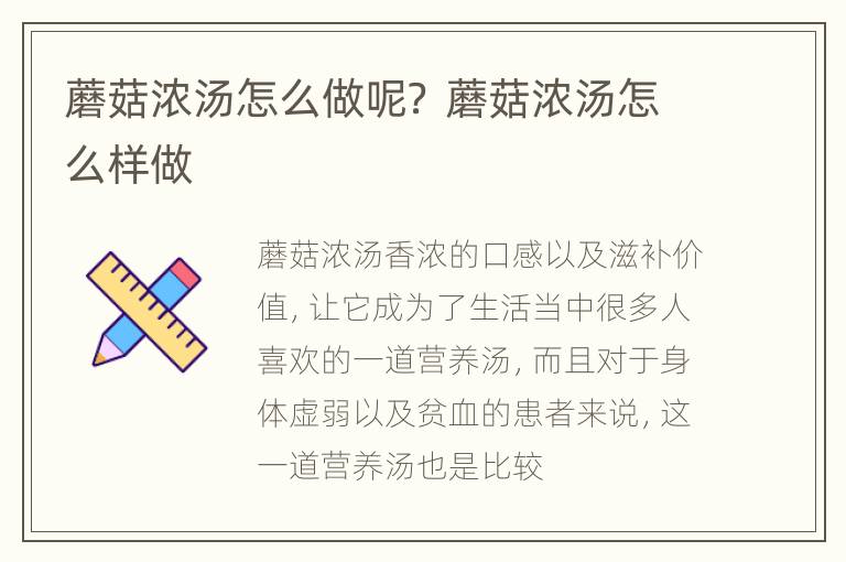 蘑菇浓汤怎么做呢？ 蘑菇浓汤怎么样做