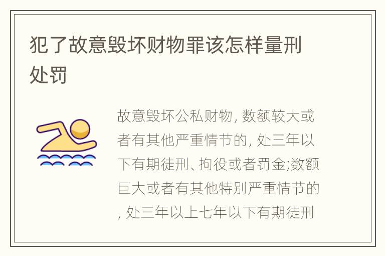 犯了故意毁坏财物罪该怎样量刑处罚