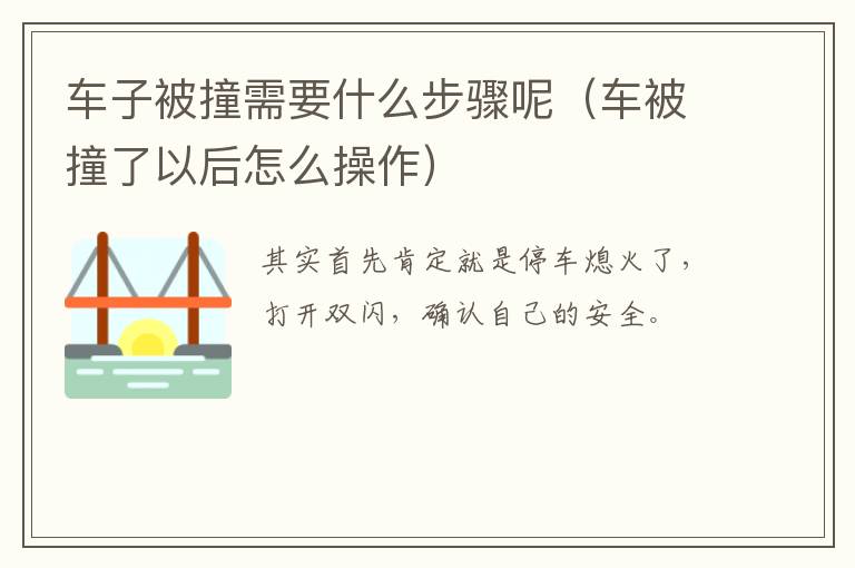 车子被撞需要什么步骤呢（车被撞了以后怎么操作）
