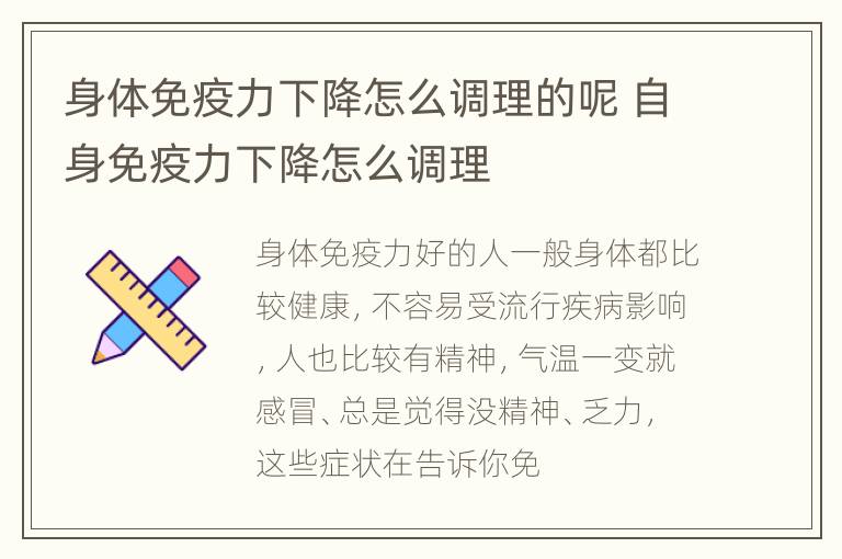 身体免疫力下降怎么调理的呢 自身免疫力下降怎么调理