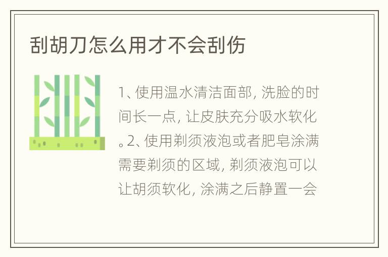 刮胡刀怎么用才不会刮伤