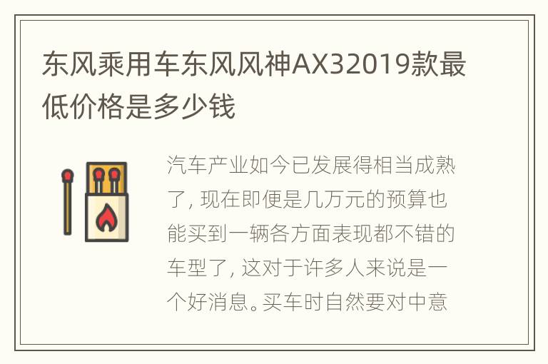 东风乘用车东风风神AX32019款最低价格是多少钱