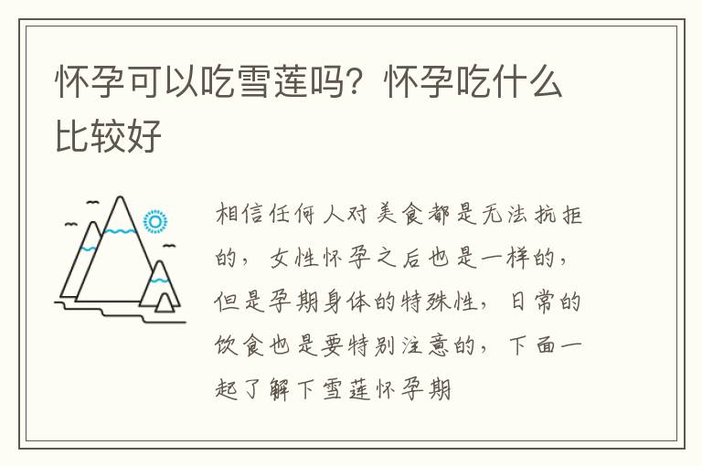 怀孕可以吃雪莲吗？怀孕吃什么比较好