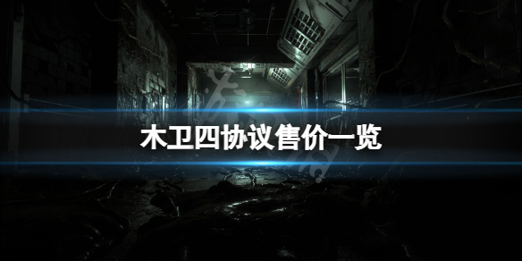 木卫四协议价格多少钱-木卫四协议售价一览