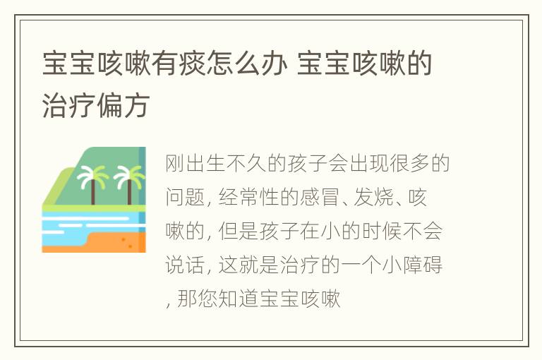 宝宝咳嗽有痰怎么办 宝宝咳嗽的治疗偏方