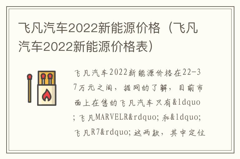 飞凡汽车2022新能源价格（飞凡汽车2022新能源价格表）