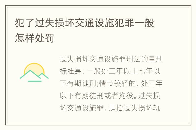 犯了过失损坏交通设施犯罪一般怎样处罚