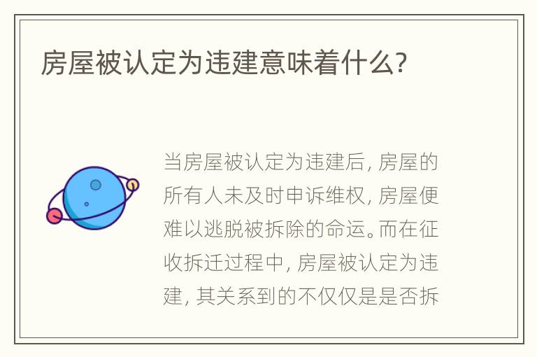 房屋被认定为违建意味着什么？