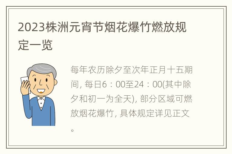 2023株洲元宵节烟花爆竹燃放规定一览