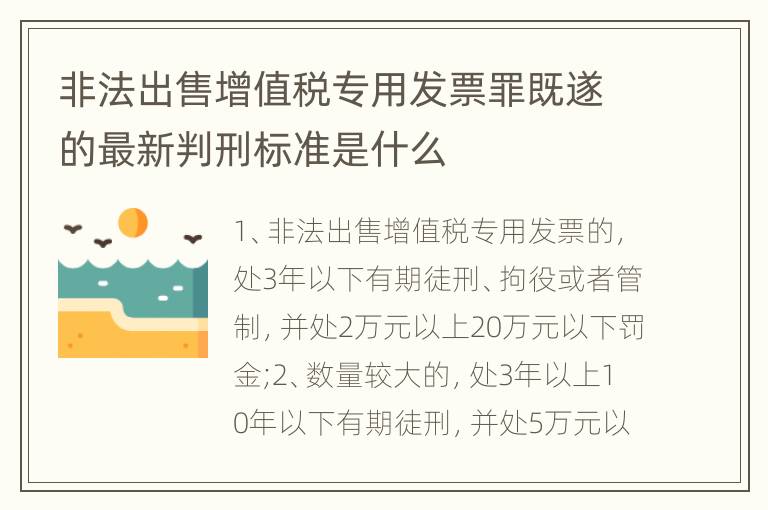 非法出售增值税专用发票罪既遂的最新判刑标准是什么