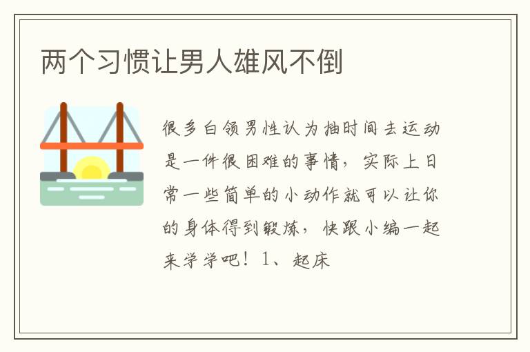 两个习惯让男人雄风不倒