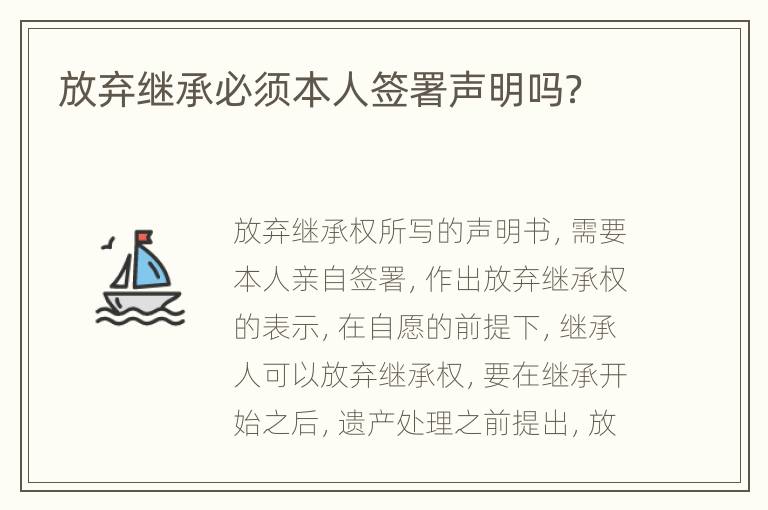 放弃继承必须本人签署声明吗？
