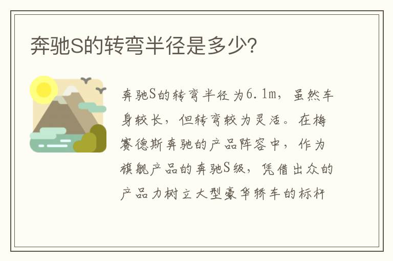 奔驰S的转弯半径是多少？