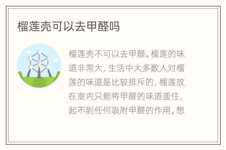 榴莲壳可以去甲醛吗