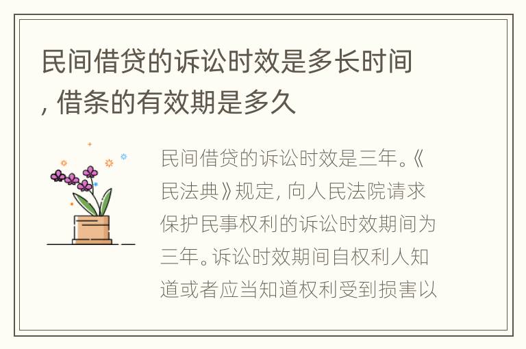民间借贷的诉讼时效是多长时间，借条的有效期是多久