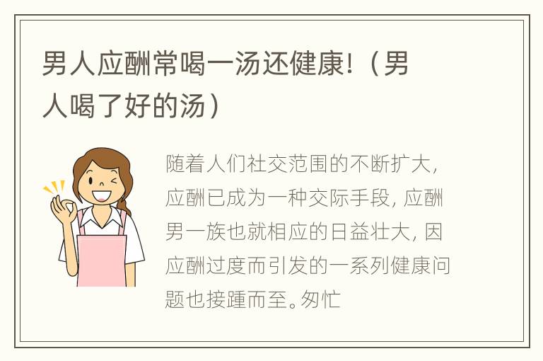 男人应酬常喝一汤还健康！（男人喝了好的汤）
