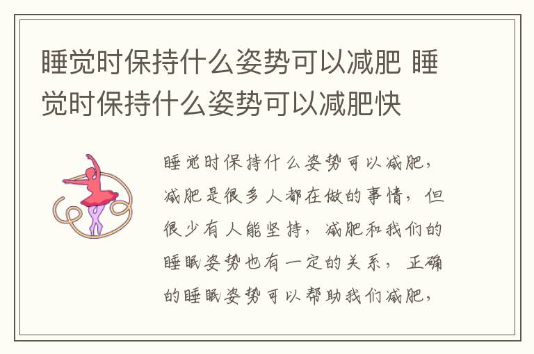 睡觉时保持什么姿势可以减肥 睡觉时保持什么姿势可以减肥快