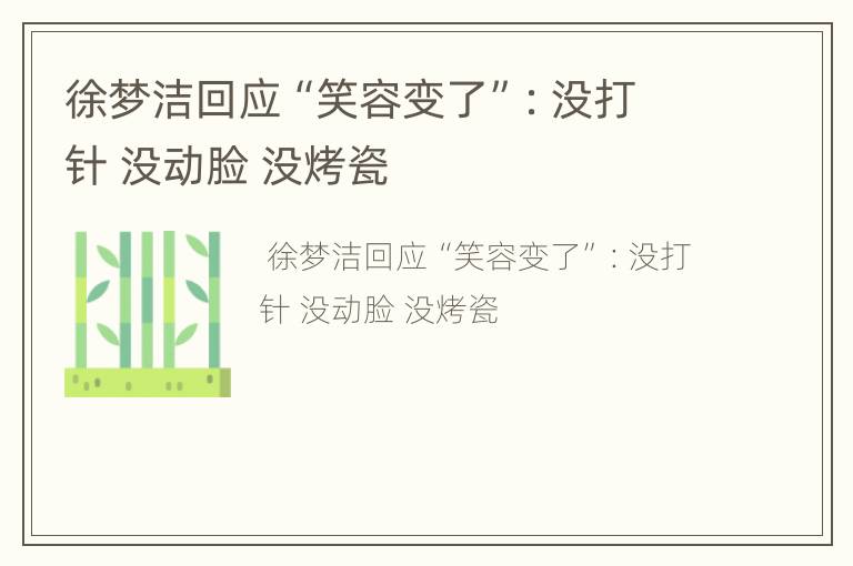 徐梦洁回应“笑容变了”：没打针 没动脸 没烤瓷