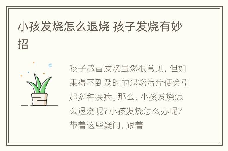 小孩发烧怎么退烧 孩子发烧有妙招