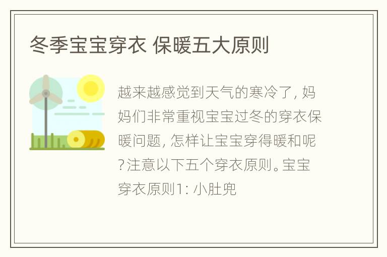 冬季宝宝穿衣 保暖五大原则