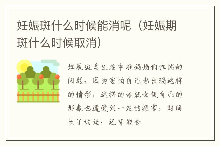 妊娠斑什么时候能消呢（妊娠期斑什么时候取消）