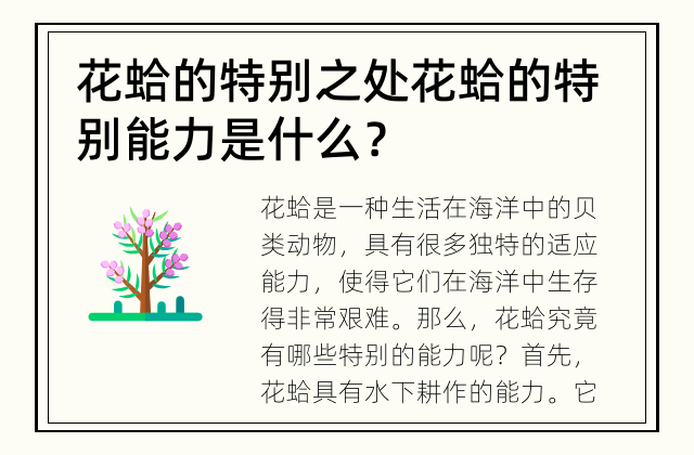 花蛤的特别之处 花蛤的特别能力是什么？