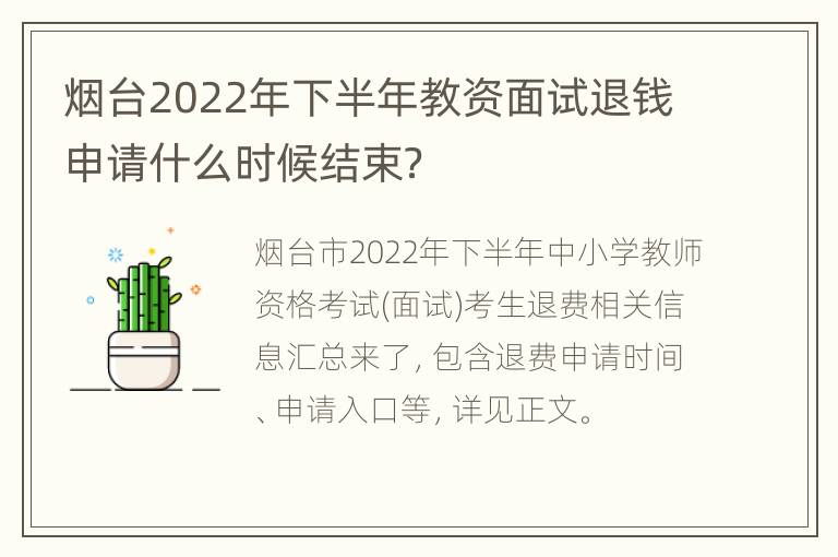 烟台2022年下半年教资面试退钱申请什么时候结束？