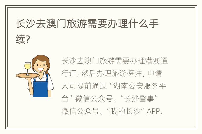 长沙去澳门旅游需要办理什么手续？